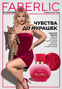 Действующий каталог Фаберлик №11/2026